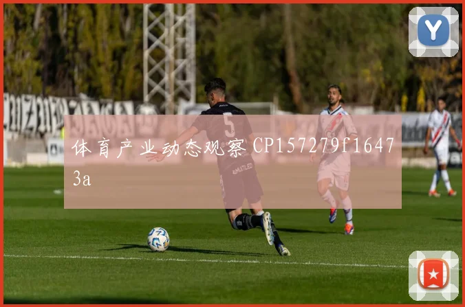 体育产业动态观察 CP157279f16473a