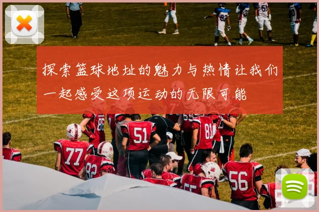 探索篮球地址的魅力与热情让我们一起感受这项运动的无限可能