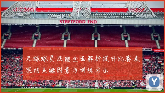足球球员技能全面解析提升比赛表现的关键因素与训练方法